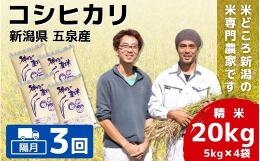 【令和6年産新米先行予約】 〈隔月3回定期便〉 「わくわく農場」の五泉産 精米 コシヒカリ 20kg(5kg×4袋) 新潟県 五泉市 わくわく農場 ［2024年10月中旬以降順次発送］ 1433214 - 新潟県五泉市