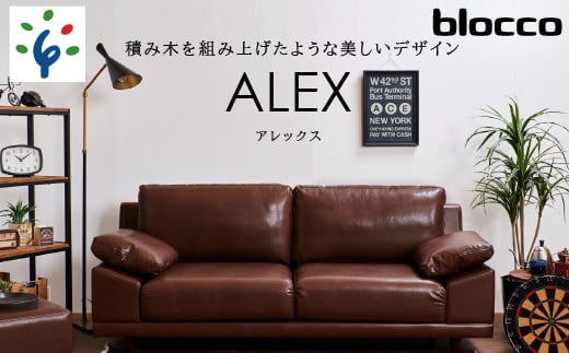 460204001 blocco ALEX(アレックス)3人掛け[肘クッション×2個付き]|ブロッコ 北海道 石狩市 家具 ファミリー 家族用 リビング リビングルーム 三人掛け 三人用 3シーター 高級 耐久 長持ち 高級家具 座面が大きい リラックス 保証 メンテナンス