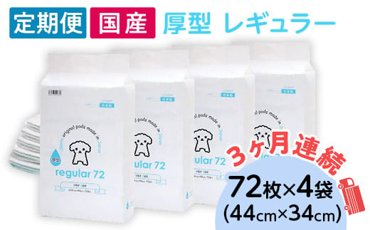 ペットシーツ 厚型 レギュラー 72枚 × 4袋 国産 ペットシート 定期便 3ヶ月 連続お届け 416 1432343 - 茨城県茨城町