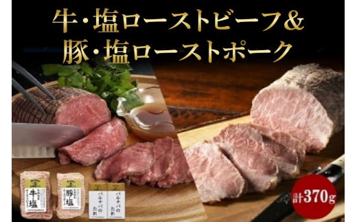 牛・塩ローストビーフ 各1個 タレ付  冷凍  ローストビーフ ローストポーク 北海道牛 牛肉 牛 ビーフ 豚肉 豚 ポーク  ギフト  バルナバハム バルナバフーズ 送料無料 北海道 札幌市 681246 - 北海道札幌市