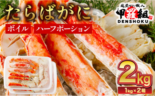 【12月26日～31日着】 カット済みボイルたらばがに足2kg 【甲羅組 蟹 カニ 魚介類 魚貝類】[024-b226] 1452503 - 福井県敦賀市