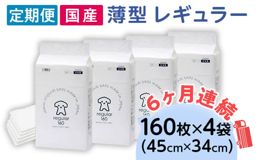 ペットシーツ 薄型 レギュラー 160枚 × 4袋 1回交換タイプ 国産 ペットシート 定期便 6ヶ月 連続お届け 422 1432108 - 茨城県茨城町