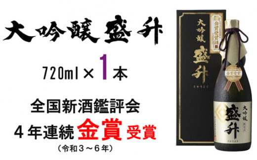 No.748 大吟醸 盛升 ／ お酒 日本酒 特産 神奈川県 526483 - 神奈川県厚木市