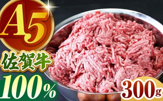 【12月10日入金まで 年内発送】【毎日の食卓を彩る】佐賀牛 ミンチ 300g【山下牛舎】 [HAD064] ひき肉 ミンチ 牛ミンチ 挽き肉 佐賀牛 牛肉 ひき肉 265408 - 佐賀県江北町