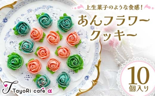 上生菓子のような食感！あんフラワークッキー10個入り 洋菓子 焼き菓子 お菓子 お花形 贈り物 プレゼント プチギフト 福島県 伊達市 F20C-977 1452494 - 福島県伊達市