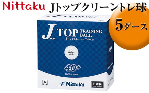 Nittaku Jトップクリーントレ球 5ダース|ニッタク にったく 卓球 玉 球 ボール 練習球 60個 練習 トレーニング 部活 スポーツ スポーツ用品 消耗品 茨城県 古河市 ギフト 贈答 贈り物 プレゼント お祝 ご褒美 記念日 記念品 景品 _AE33