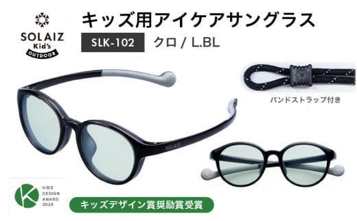 目元をケアするキッズ用サングラス『SOLAIZ Kid's』 SLK-102 クロ / L.BLレンズ ボストンモデル（バンドストラップ付き）1本 [C-17207_03] 1419730 - 福井県坂井市