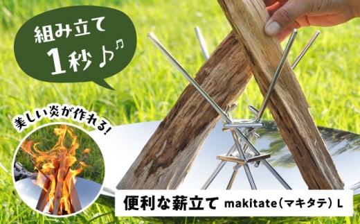 便利な薪立て makitate L 薪スタンド アウトドア キャンプ 焚き火台 薪スタンド 焚き火 愛西市/有限会社 大伸 [AECA001]