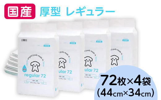 茨城県茨城町のふるさと納税 342 ペットシーツ 厚型 レギュラー 72枚 × 4袋 国産 ペットシート