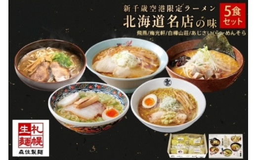 北海道札幌市のふるさと納税 北海道ラーメン 新千歳空港限定 名店の味 5食セット 塩 醤油 味噌 らーめん 飛燕 梅光軒 白樺山荘 あじさい  そら 拉麺 ラーメン 人気 詰め合わせ 森住製麺 生麺 産直 ご当地ラーメン グルメ お土産 お取り寄せ 食べ比べ 北海道 札幌市