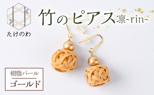 竹のピアス 凛 〜rin〜 樹脂パール(ゴールド)アクセサリー 竹細工 手作り 国産 工芸品 ハンドメイド[11500020][たけのわ]