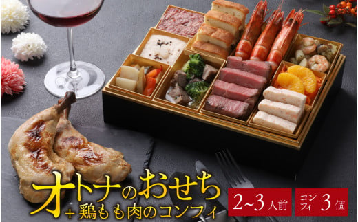 [12月26日受付分まで年内配送][先行予約]欧風「オトナ」の御節料理 10品(2〜3人前) + 鶏もも肉のコンフィ3本「2024年12月27日より順次発送」 [H-090007] / おせち料理 2025 お肉 国産牛 肉料理 魚介 せいこがに フレンチ 2人前 3人前 ステーキ コンビーフ マリネ テリーヌ ビストロ コンフィ 冷凍[年内発送 年内お届け]