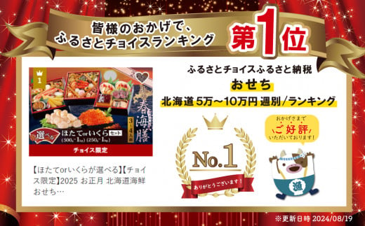 ほたてorいくらが選べる】【ほたてorいくらが選べる】【チョイス限定】2025 お正月 北海道海鮮 おせち 北の彩膳 （いろどりぜん） 野付産 ほたて  または いくら セット 【KS000DCNF】( ふるさと納税 おせち ふるさと納税 おせち料理 ふるさと納税 お節 御節 海鮮 海鮮 ...