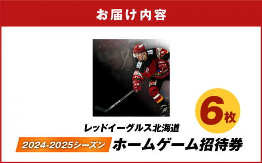 2024-2025シーズン・レッドイーグルス北海道 ホームゲーム招待券 6枚 T018-017 - 北海道苫小牧市｜ふるさとチョイス - ふるさと納税 サイト