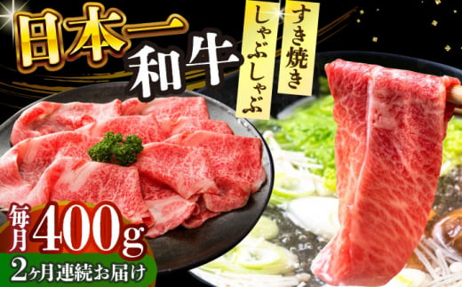 【全2回定期便】【A4～A5】長崎和牛しゃぶしゃぶすき焼き用（肩ロース肉・肩バラ・モモ肉）400g【株式会社 MEAT PLUS】 [DBS065] 1433321 - 長崎県小値賀町