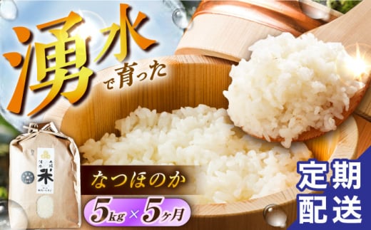 【令和6年度産】【5回定期便】 湧水米＜なつほのか＞5kg×5回 お米 米 こめ お米 白米 精米 甘い 国産 5kg 定期便 東彼杵町/木場みのりの会 [BAV043] 1433395 - 長崎県東彼杵町