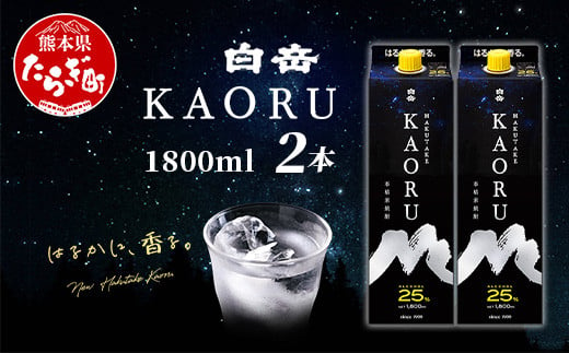 白岳 KAORU 1800ml×2本 25度 紙パック [ 本格米焼酎 熊本県 多良木町 白岳 KAORU 吟醸香 甘み コク バランス こだわり 晩酌 お酒 酒 焼酎 