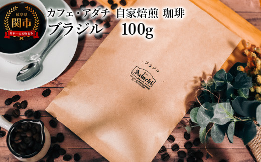 コーヒー豆 厳選豆 ブラジル １００g （約10杯分） ～ カフェ・アダチ 自家焙煎 珈琲 コーヒー 豆 （粉にもできます） ドリンク 飲料 カフェアダチ 1451321 - 岐阜県関市