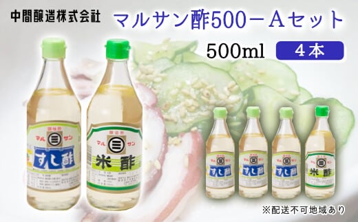 マルサン酢500Aセット(すし酢×3本/米酢×1本) 中間醸造 酢の物 お寿司 南蛮漬け ピクルス ドレッシング すのもの すしめし ちらし寿司 お酢 酢飯 すし酢 001021 776884 - 広島県三原市