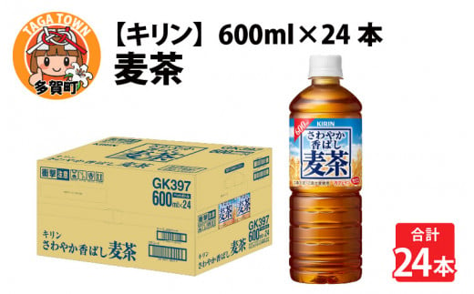 さわやか香ばし麦茶 600ml ペットボトル × 24本