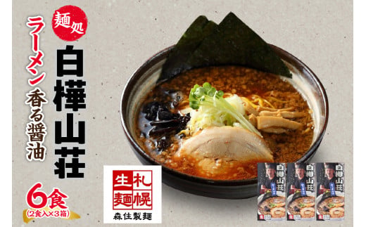 麺処 白樺山荘 香る醤油味 2食入×3箱セット（スープ付） 醤油ラーメン 3箱6食セット らーめん 詰め合わせ セット お取り寄せ グルメ 拉麺 さっぽろ しょうゆ ラーメン横丁 森住製麺 生麺 産直 ご当地ラーメン 人気 グルメ お土産 送料無料 北海道 札幌市 680116 - 北海道札幌市