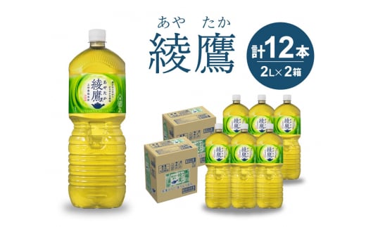 綾鷹 PET 2L×12本(6本×2ケース) ペットボトル お茶 緑茶 飲料 日本茶 ペットボトル 箱買い まとめ買い 備蓄 014013 776718 - 広島県三原市