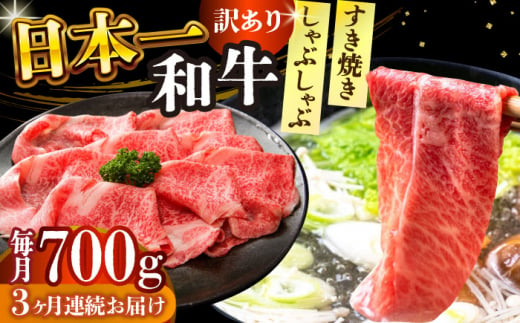 【全3回定期便】【訳あり】【A4～A5】長崎和牛しゃぶしゃぶすき焼き用（肩ロース肉・肩バラ肉・モモ肉）700g【株式会社 MEAT PLUS】 [DBS078] 1433334 - 長崎県小値賀町