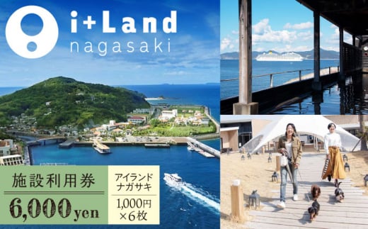 アイランドナガサキ 施設利用券 6,000円分 長崎県/i+Land nagasaki [42AACE003] 1433434 - 長崎県長崎県庁