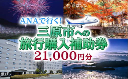  広島の空に一番近いまち三原　ANAで行く！三原市への旅行購入補助券（21,000円分） 006001 776742 - 広島県三原市