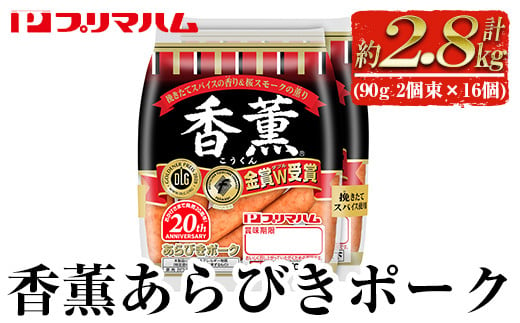 プリマハム 香薫 あらびきポーク 90g2個束×16個（合計32袋 2.8kg以上） 11種類の挽き立てスパイスの風味 桜 スモーク おつまみ 朝食 お弁当 焼肉 BBQ にも！【A-1749H】