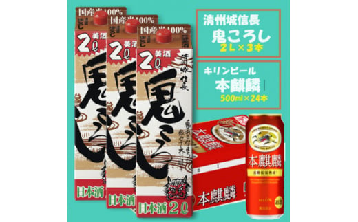 ＜キリン 本麒麟＞500ml×24本 &＜清州城信長 鬼ころし＞2L×3本〈発泡酒・日本酒〉【1533928】 1482093 - 愛知県清須市