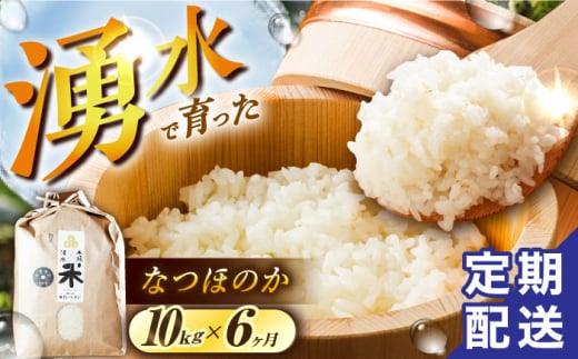 【令和6年度産】【6回定期便】 湧水米＜なつほのか＞10kg×6回 お米 米 こめ お米 白米 精米 甘い 国産 10kg 定期便 東彼杵町/木場みのりの会 [BAV049] 1433401 - 長崎県東彼杵町