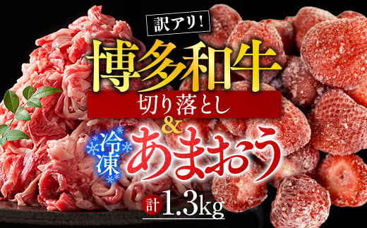 訳アリ!博多和牛切り落とし&冷凍あまおうセット　計1.3kg　AO031 663748 - 福岡県粕屋町