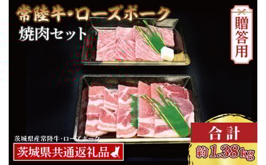 【 ギフト用 】【常陸牛・ローズポーク焼肉セット(7~9人前)】 常陸牛 カルビ 約780g ローズポーク 約600g (ロース300g ばら300g) （茨城県共通返礼品・茨城県産）ブランド牛 茨城 国産 黒毛和牛 霜降り 牛肉 ブランド豚 豚肉 冷凍 内祝い 誕生日 お中元 贈り物 お祝い 焼肉