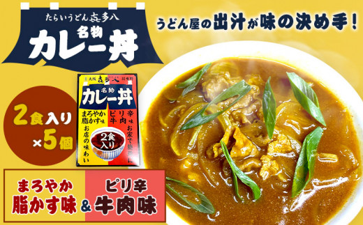 名物カレー丼 5個入 たらいうどん喜多八《30日以内に出荷予定(土日祝除く)》大阪府 羽曳野市 送料無料 カレー 丼 牛肉 脂かす 喜多八 常備食 防災食 保存食 レトルト 簡単調理 1435268 - 大阪府羽曳野市