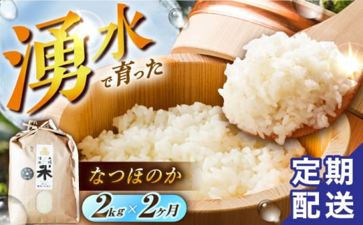 【令和6年度産】【2回定期便】 湧水米＜なつほのか＞2kg×2回 お米 米 こめ お米 白米 精米 甘い 国産 2kg 定期便 東彼杵町/木場みのりの会 [BAV031] 1433383 - 長崎県東彼杵町