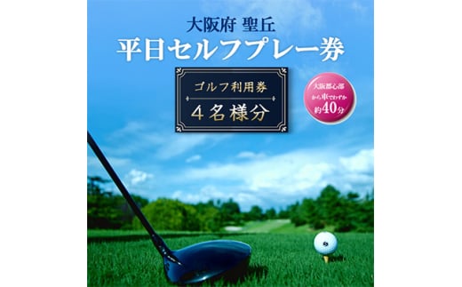 大阪府 聖丘平日セルフプレー券(4名様分)/ ゴルフ 利用券【1288506】 339220 - 大阪府富田林市