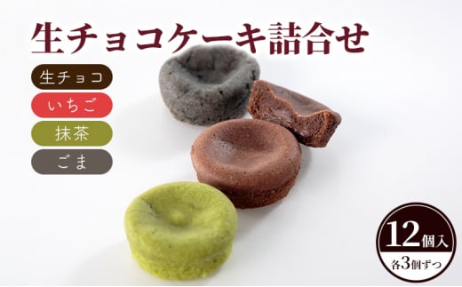 生チョコケーキ詰合せ12個入(生チョコ・いちご・抹茶・ごま) 2036337 - 福島県郡山市