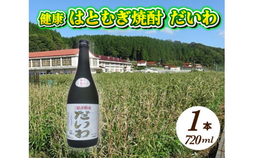  三原市特産 健康ハトムギ焼酎 だいわ 720ml 1本 025002 776607 - 広島県三原市