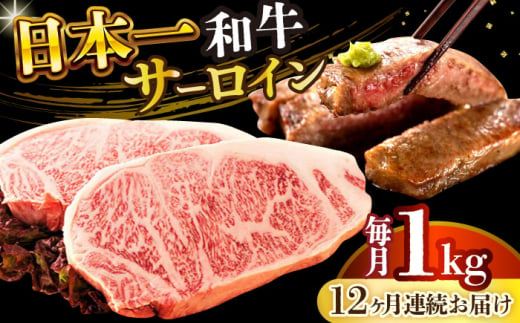 【全12回定期便】【A4～A5】長崎和牛サーロインステーキセット　1kg（250g×4枚）【株式会社 MEAT PLUS】 [DBS092] 1433535 - 長崎県小値賀町