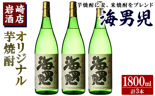 オリジナル芋焼酎！岩崎酒店限定「海男児」(1800ml×3本) 麦焼酎 米焼酎 ブレンド焼酎 人気酒 水割り【岩崎酒店】akn019-31