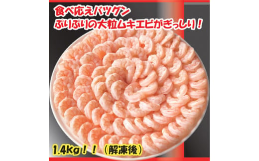 食べごたえバツグンのボリューム! むきエビ＜大粒＞1.4kg(正味)【1529720】 1434334 - 愛知県豊川市