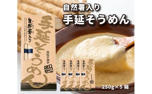 コシがあって美味♪手延べ乾麺の自然薯入りそうめん（250g×5箱）　029006 776693 - 広島県三原市