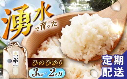 【令和6年度産】【2回定期便】 湧水米＜ひのひかり＞3kg×2回 お米 米 こめ お米 白米 精米 甘い 国産 3kg 定期便 東彼杵町/木場みのりの会 [BAV018] 1433370 - 長崎県東彼杵町