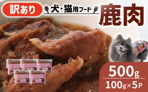 ペット用 訳あり 鹿肉 500g (100g×5袋) ＜ペットフード 犬 猫 ドッグフード キャットフード 手作り おやつ 愛犬 愛猫 ご飯 ペット ジビエ 小分け 国産 京都 精華町 ＞ 1502254 - 京都府京都府庁