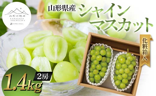 【山形の極み】山形県産 シャインマスカット 1.4kg (2房) 化粧箱入 2024年9月上旬から順次発送 ぶどう 葡萄 果物 フルーツ F2Y-5973 1452024 - 山形県山形県庁