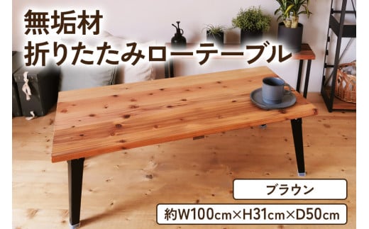 無垢材 折りたたみローテーブル ブラウン 約W100×D50cm｜リビング 子供部屋 収納 テーブル 無垢材 家具 本棚 収納 コンパクト 完成品 [2132]