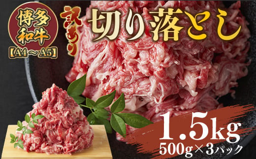 訳あり!【A4～A5】博多和牛切り落とし　1.5kg(500g×3パック)　AO034 897154 - 福岡県粕屋町