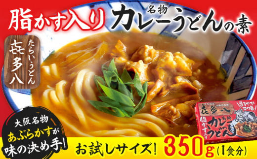 脂かす入りカレーうどんの素 お試し規格 350g(1食分) たらいうどん喜多八《30日以内に出荷予定(土日祝除く)》大阪府 羽曳野市 送料無料 カレー うどん 脂かす あぶらかす 喜多八