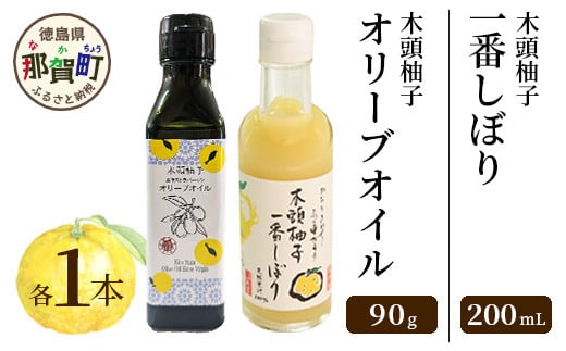 [TVで紹介されました]木頭柚子オリーブオイル(100ml)・一番しぼり(200ml)各1本セット[徳島 那賀 木頭ゆず 木頭柚子 木頭ユズ ゆず 柚子 ユズ 一番搾り ゆず酢 オリーブオイル ゆず果汁 果汁100% 果汁 お試し セット 無添加 非加熱 調味料 便利 ギフト プレゼント 贈物 フード・アクション・ニッポン・アワード 入賞][OM-45]